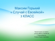 Презентация по литературному чтению М.Горький  Случай с Евсейкой