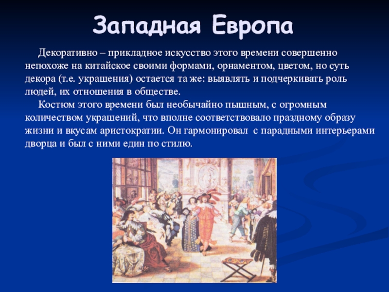 Работа в западной европе. Декоративно прикладное искусство Западной Европы 5 класс. Декоративно-прикладное искусство Западной Европы XVII