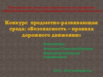 Оформление группы и территории участка по правилам дорожного движения