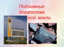 Презентация Главное богатство Качарской земли