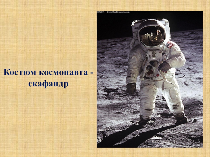Скафандр космонавта весит. Костюм Космонавта. Из чего состоит костюм Космонавта. Из чего состоит скафандр Космонавта. Костюм Космонавта описание для детей.