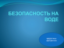 Презентация Безопасность на воде в ДОУ Дельфинчик