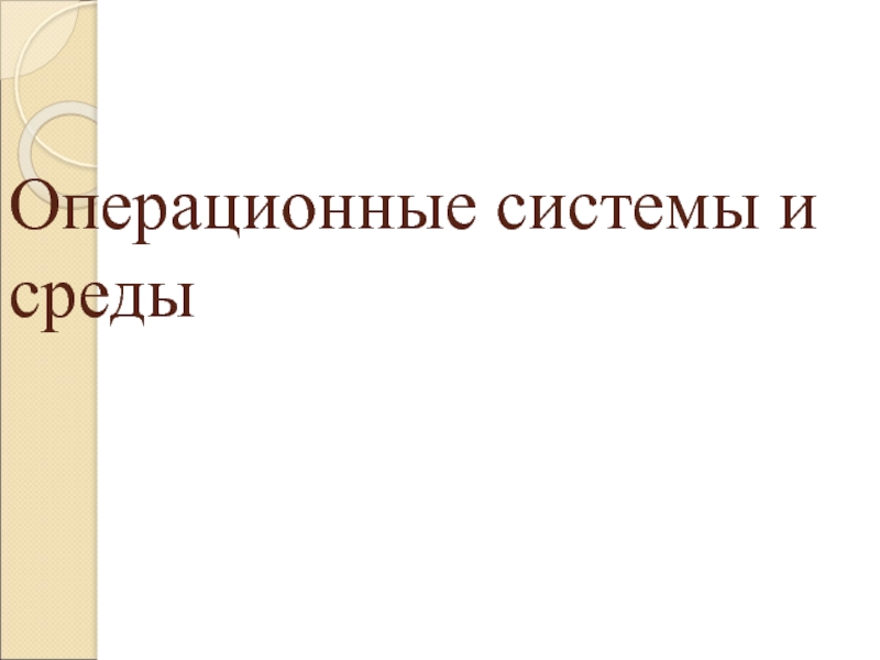 Презентация по дисциплине Операционные системы на тему Назначение и функции ОС (СПО)