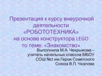 Презентация к курсу внеурочной деятельности РОБОТОТЕХНИКА на основе конструктора LEGO