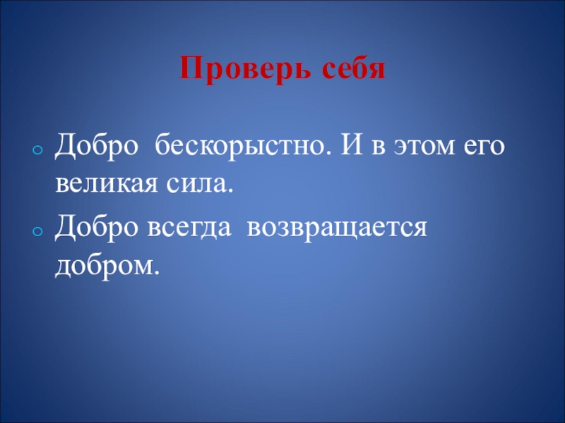 Сила доброты. Добро всегда возвращается добром. Великая сила добра. Презентация добро возвращается добром.