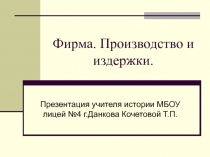 Презентация по экономике Фирма