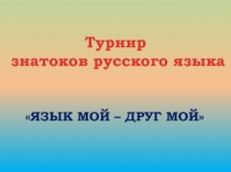 Турнир знатоков русского языка на тему: Язык мой - друг мой (7 класс)