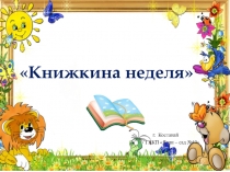 Презентация Книжкина неделя в детском саду