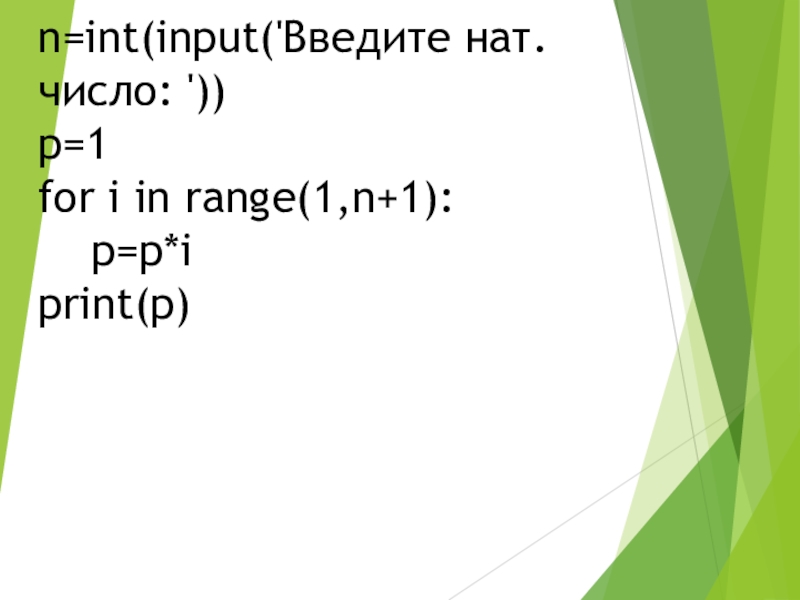 X int input введите число. INT input. Print("введите a") n=INT (input('n=')) for i in range (n): n=n+1 Print('n=',n). INT input Split.