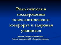 Роль учителя в поддержании психологического комфорта и здоровья учащихся