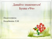 Давайте знакомится! Буква Чч