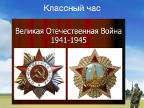 Презентация. классный час ко Дню Победы. тема: Военные летчики - ассы