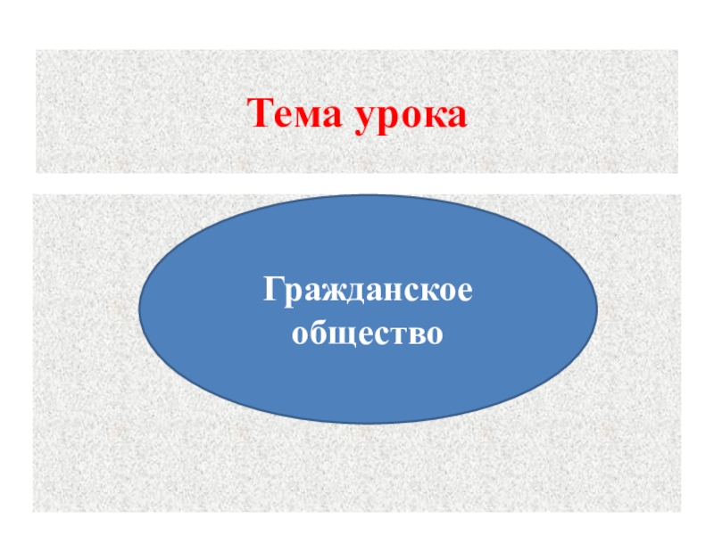 Тема общества в литературе. Урок по теме гражданское общество 8 класс методическое пособие. Открытый урок на тему женщина в гражданском обществе.