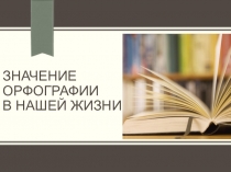 Значение орфографии в нашей жизни