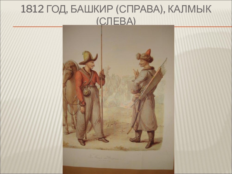 1812 подарок башкирским женам. Калмыки и башкиры 1812. Оружие Башкиров в войне 1812 года. Презентация воины башкиры 1812. Вооружения башкир 1812 год презентация.