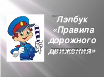 Презентация лепбука Правила дорожного движения