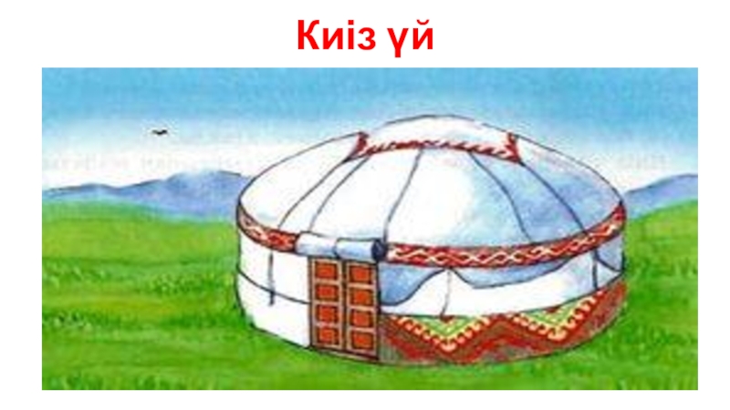 Презентация по казахскому языку на тему Киіз үйдің негізгі бөліктері