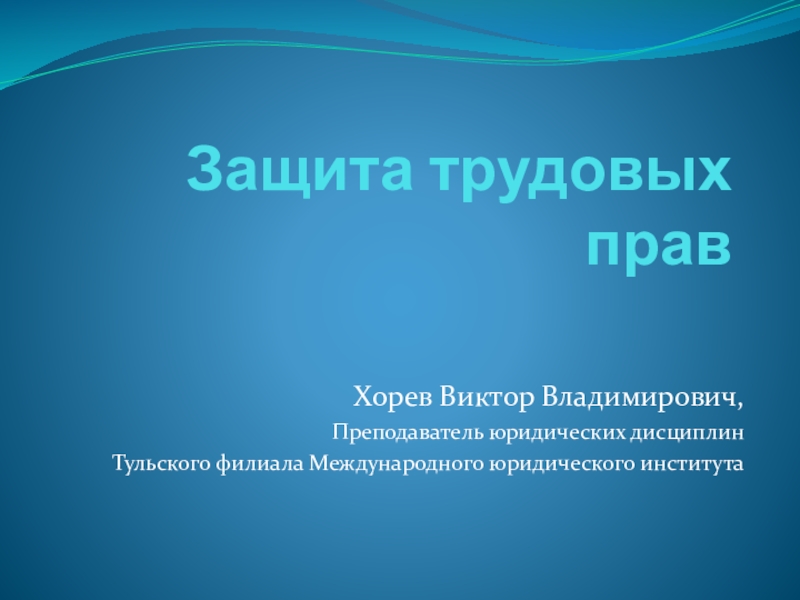 Реферат: Защита трудовых прав работников профессиональными союзами 2