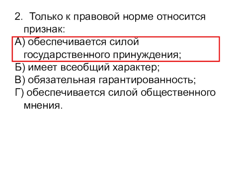 Юридической нормой является. Только к правовой норме относится признак. К признакам правовой нормы относятся. Признак относящийся к юридической норме. К признакам государственного принуждения относится:.