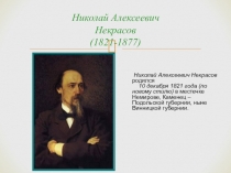 Презентация по литературе на тему Биография Некрасова