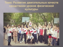 Презентация по физической культуре