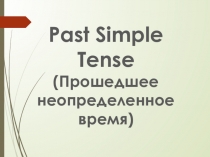 Презентация по английскому языку Past Simple