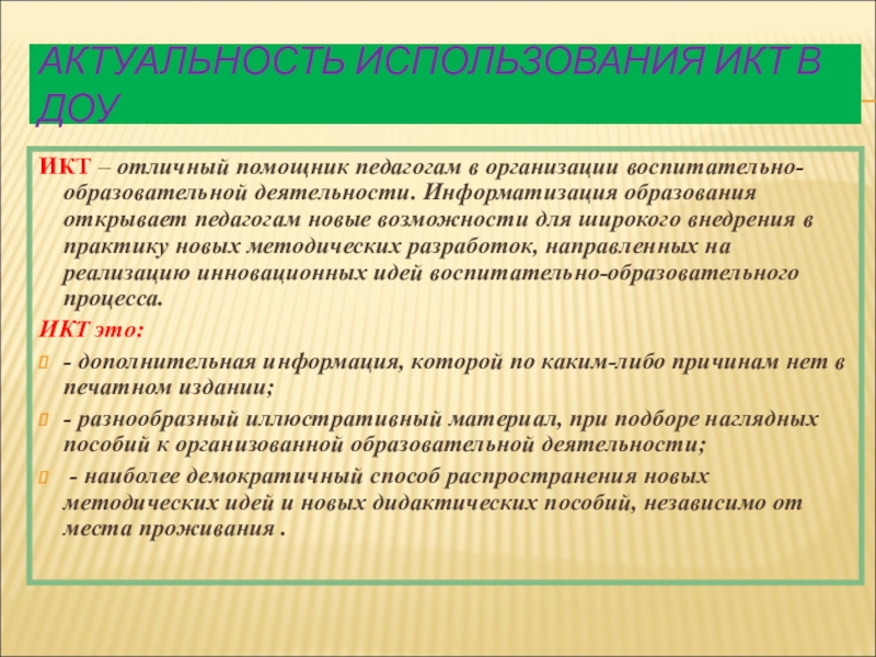 Презентация использование икт в работе воспитателя