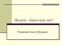 Презентация по экономике на тему Налоги - это благо или зло? (9 класс)