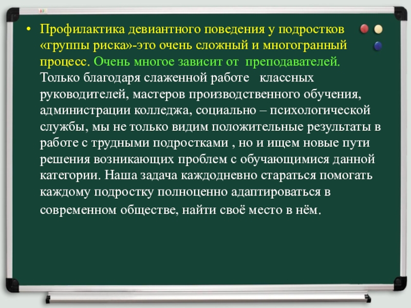 Реферат: Индивидуально-психологические особенности подростков группы риска