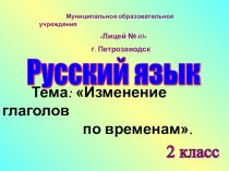 Презентация по русскому языку на тему Изменение глаголов по временам. (2 класс)
