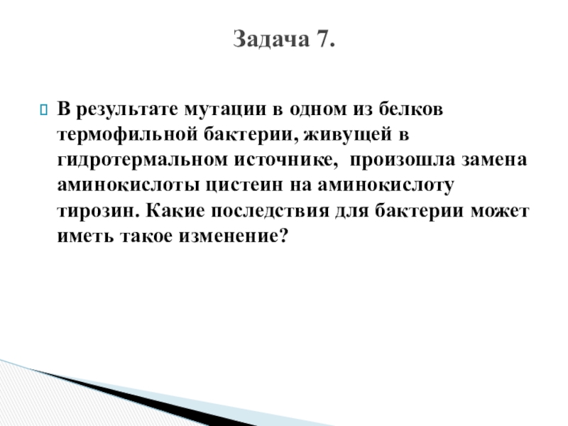 Осуществляется заменить. В результате мутации одного из белков. В результате мутации в 1 из белков. Задачи на мутации. В результате мутации в 1 из белков термофильные бактерии живущие.