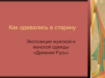 Презентация по ИЗО на тему Как одевались в старину на Руси