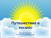 НОД по Художественному творчеству Путешествие в космос