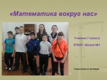 Проект по математике Удивительный мир чисел 7 класс