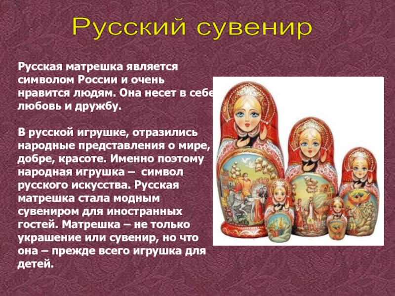 История русской матрешки презентация