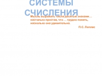 Презентация по математике Системы счисления