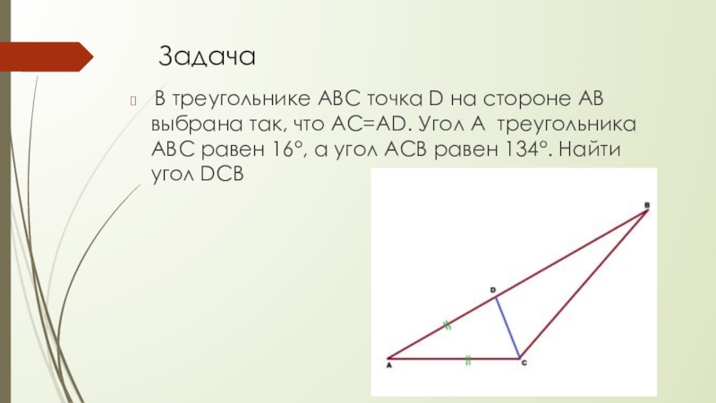 В треугольника abc 48. На стороне АВ треугольника АВС. На сторонах угла АВС точки а и с. Угол ABC равен углу DCB. Угол АСВ – прямой.