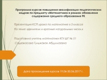 Презентация по математике на тему Делители и кратные натуральных чисел