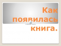 Презентация по познавательному развитию детей Как появилась книга