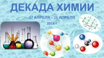Презентация декады химии в гимназии № 6 города Донецка