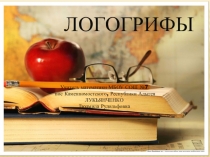 Презентация по математике на тему Логогрифы