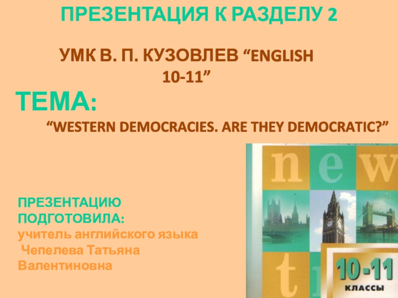 Презентация Презентация по английскому языку (10 класс)“WESTERN DEMOCRACIES. ARE THEY DEMOCRATIC?”