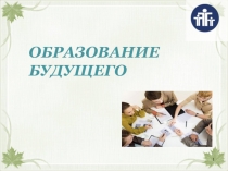 Образование будущего