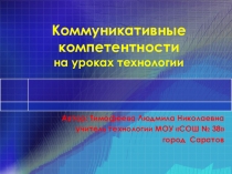 Коммуникативные компетентности на уроках технологии