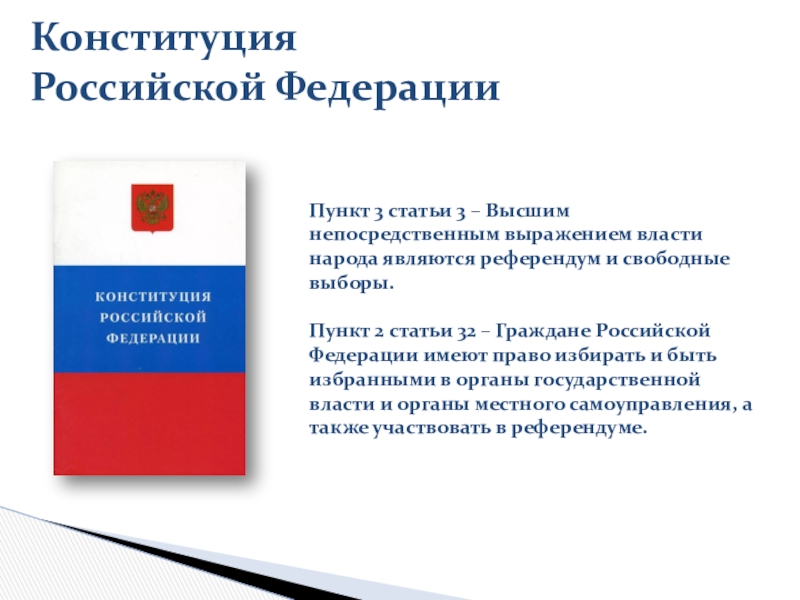 Ч 2 ст 45 конституции. Конституция Российской Федерации. Статьи Конституции.