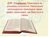 Презентация по украинскому языку на тему Приложение