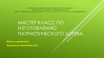 Мастер класс по изготовлению патриотического дерева.