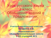 Презентация по русскому языку  Обобщение знаний о предложении (2 класс).