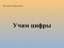 Презентация по математике Учим цифры средняя группа