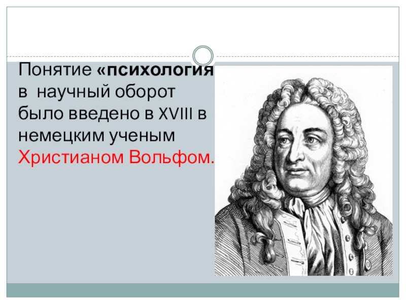 Научный термин психологии. Термин «психология» в научный оборот ввел:.